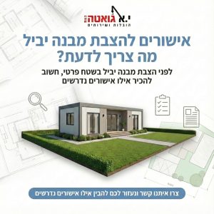 אישורים למבנה יביל?
איזה אישורים צריך? יא גואטה כאן כדי לענות לכם על כל השאלות