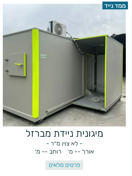 ממד מברזל נייד