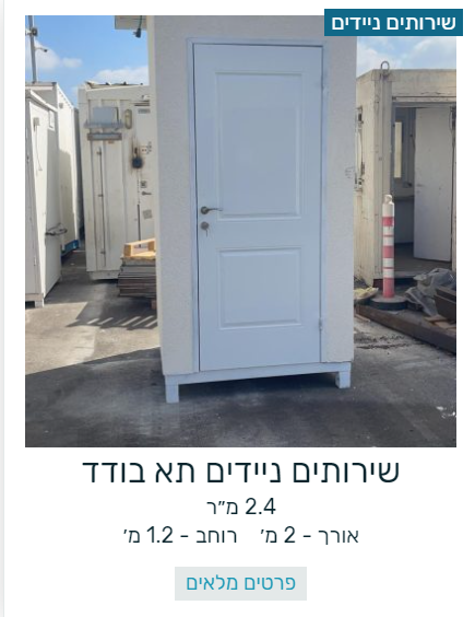 שירותים ניידים להשכרה ומכירה