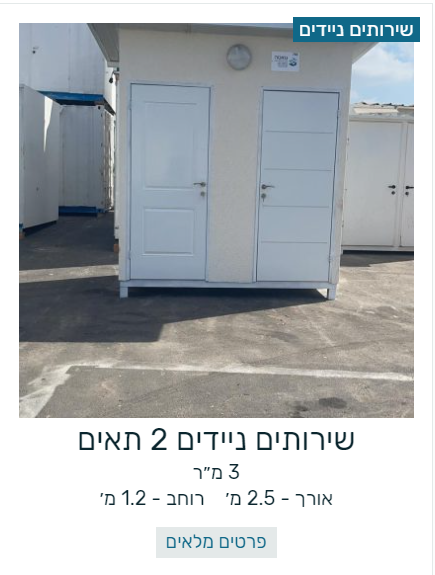 שרותים ניידים 2 תאים -