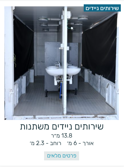 שרותים ניידים משתנות -