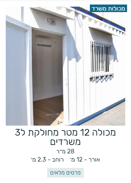 מכולת משרד 12 מטר מחולקת ל3 משרדים -