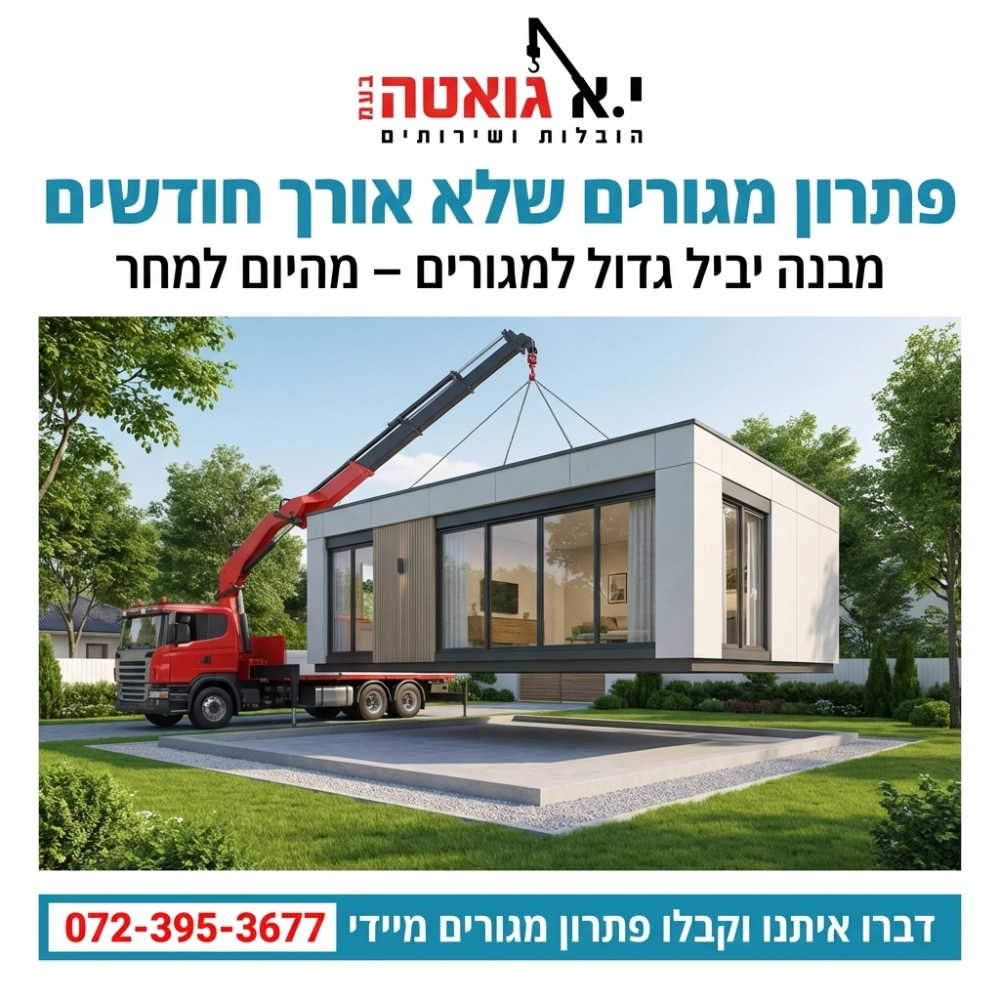 מבנה יביל למגורים, מזמינים היום מקבלים מחר, ככה זה ביא גואטה