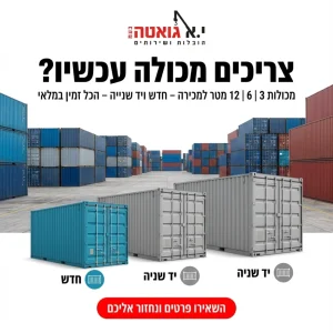 מלאי רחב של כל סוגי המכולות אצל יא גואטה