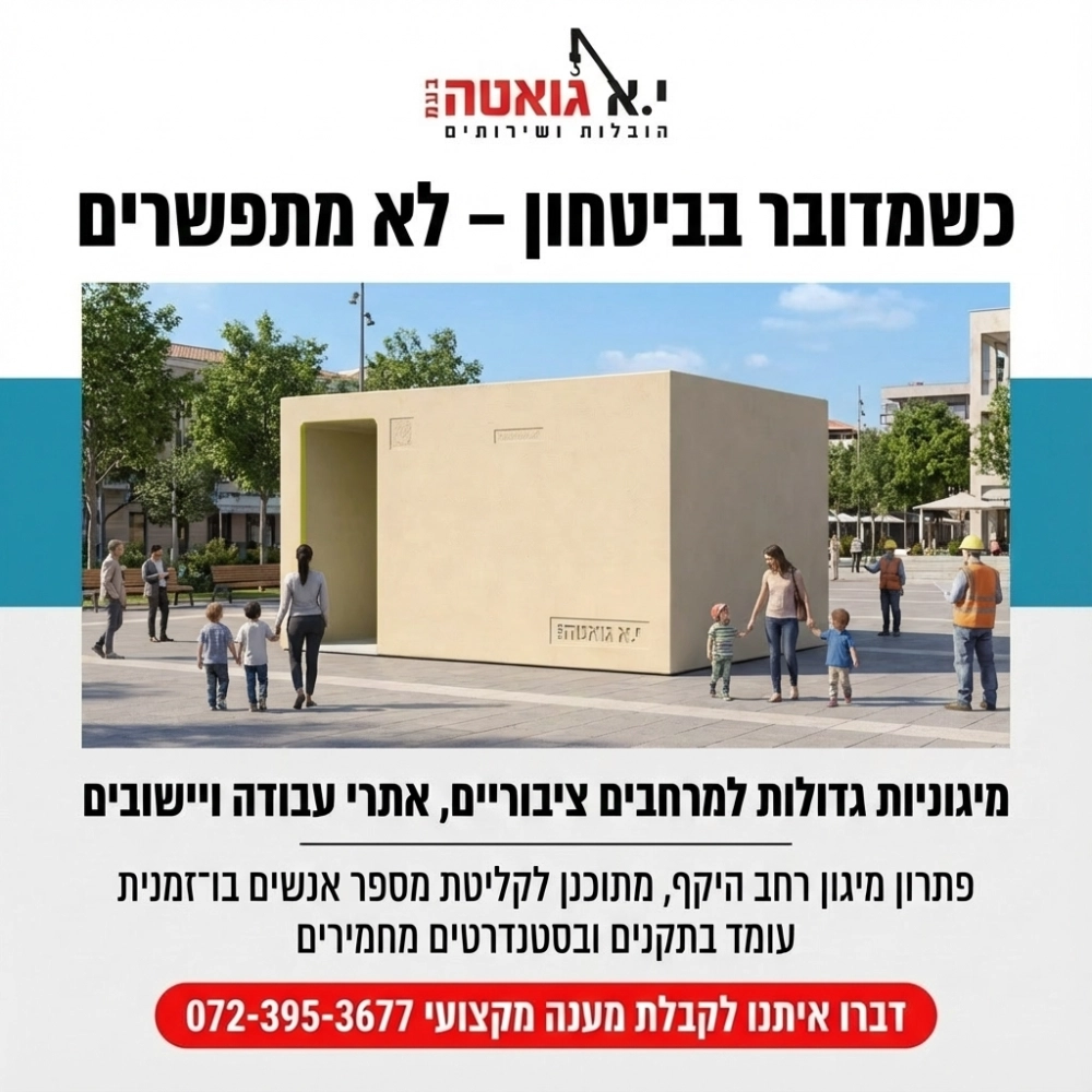 מיגונית לשטחים ציבוריים, שטחי עבודה וישובים במחירים משתלמים