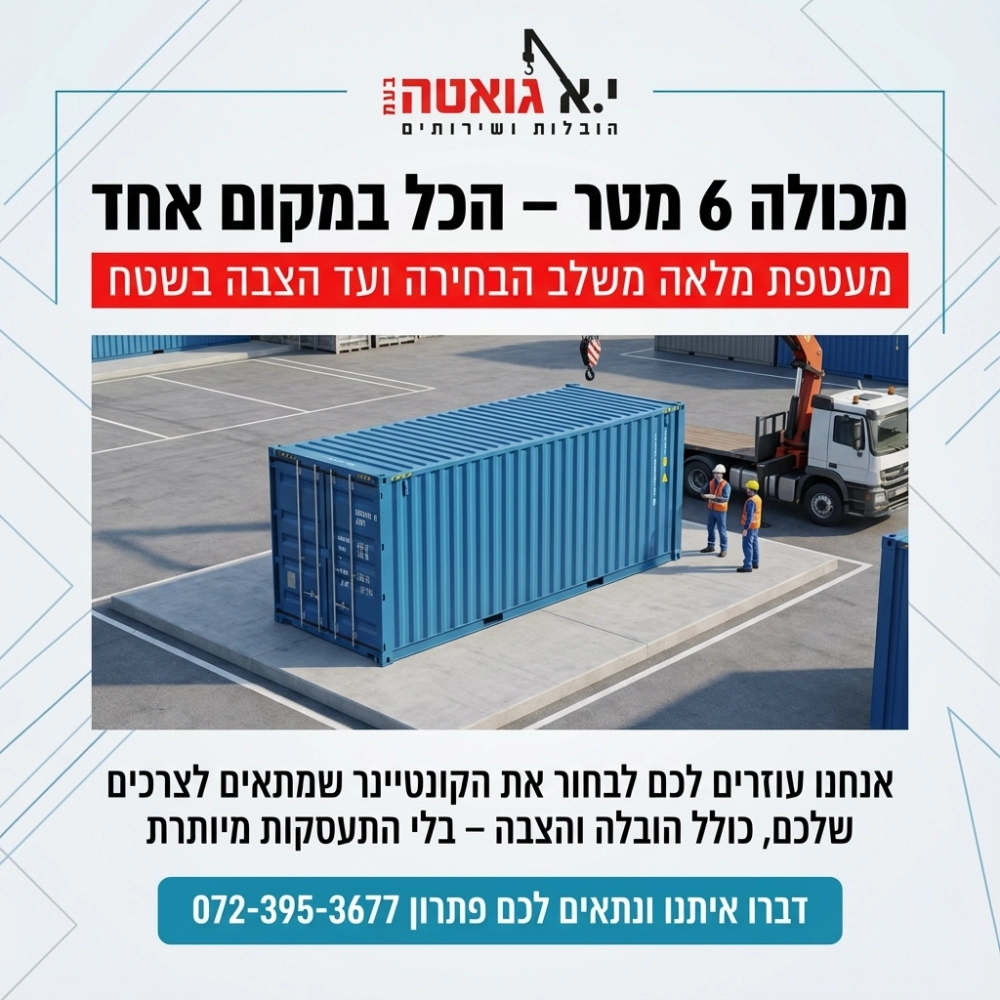 מכולה 6 מטר - מעטפה רחבה וליווי צמוד ללקוח