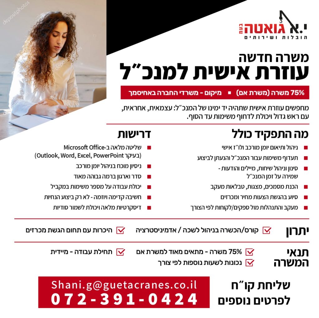 מודעת דרושים - עוזרת מנכ"ל לחברת יא גואטה