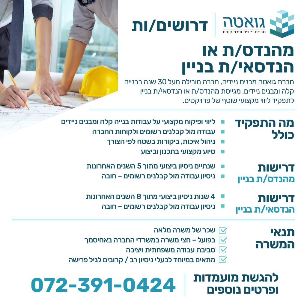 גואטה מבנים-דרושים מהנדסי בניין -מפורט